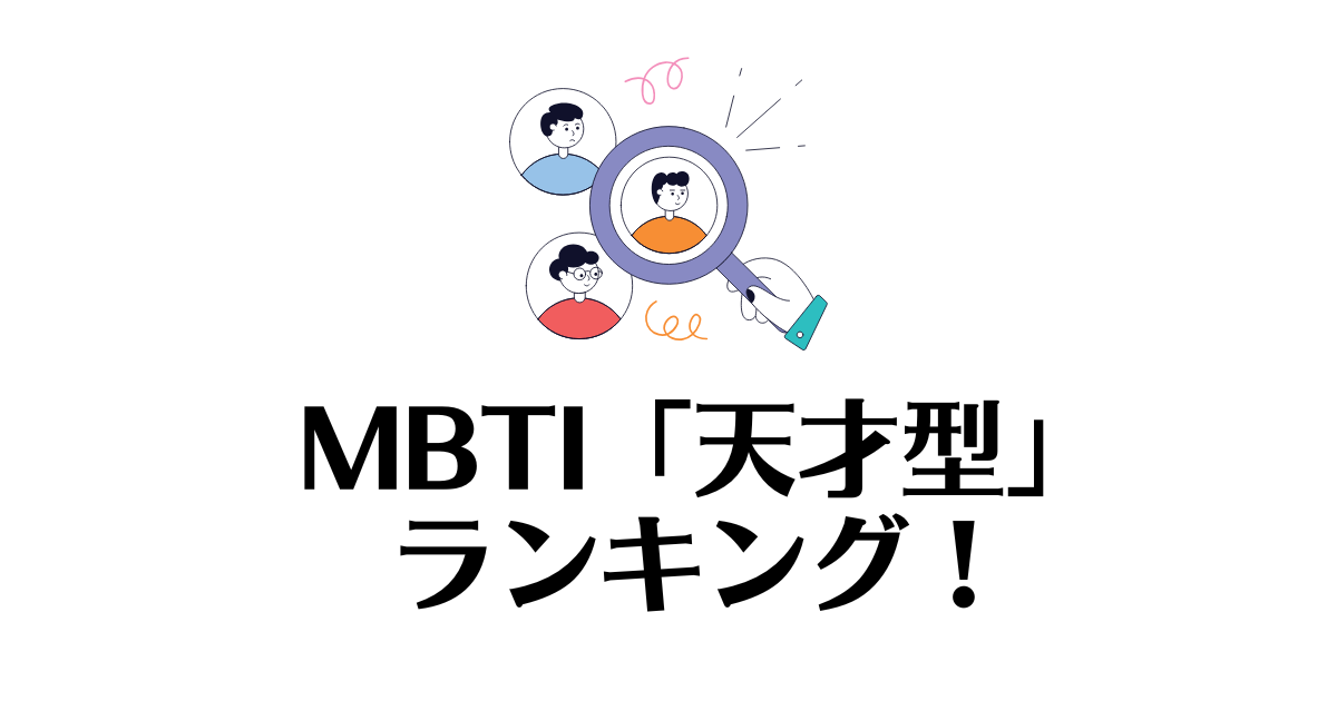 天才型_MBTI