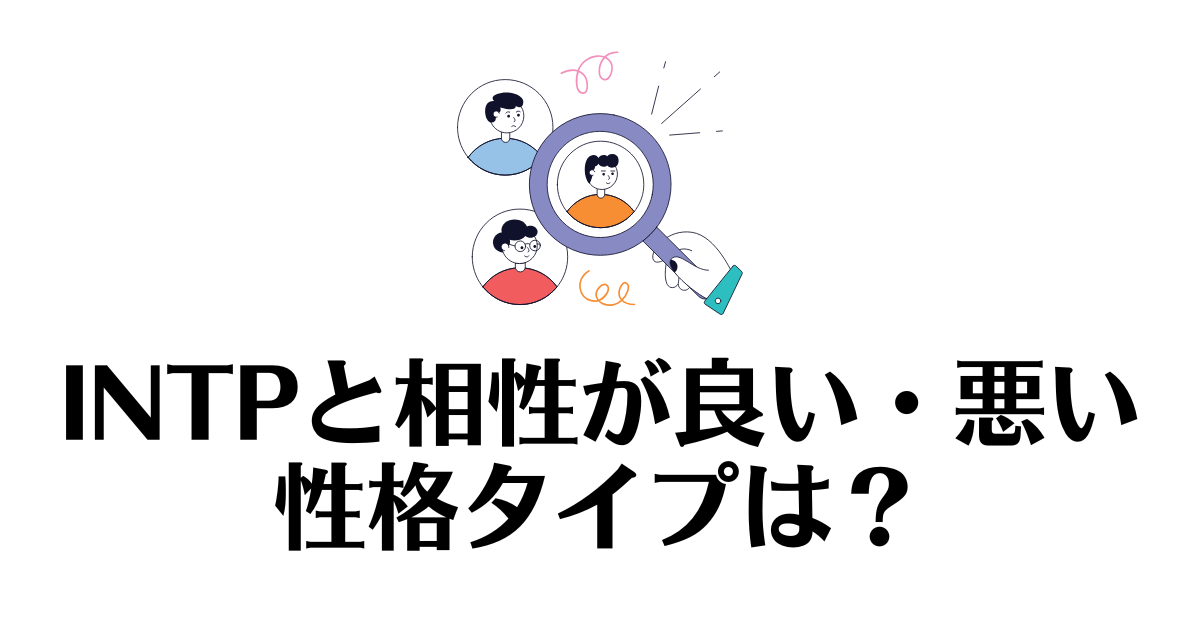 INTPと相性が良い・悪い 性格タイプ_MBTI