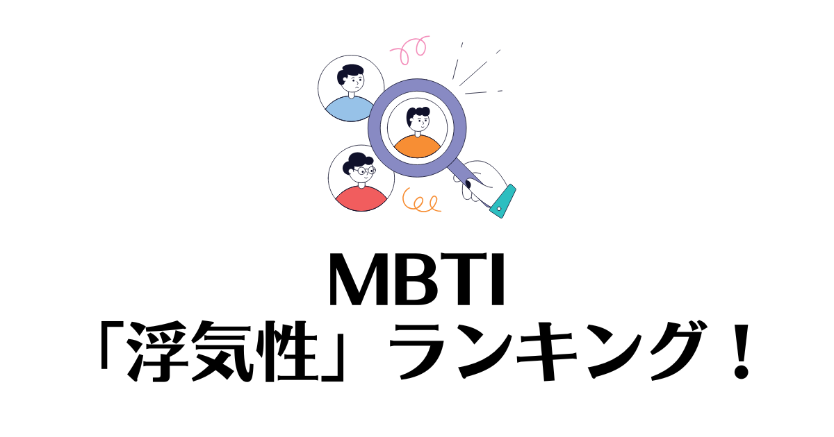 浮気性ランキング_MBTI