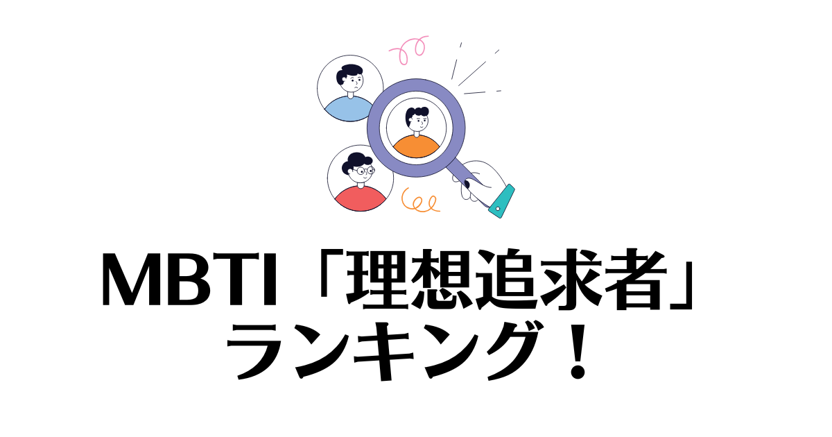 理想追求者ランキング_MBTI