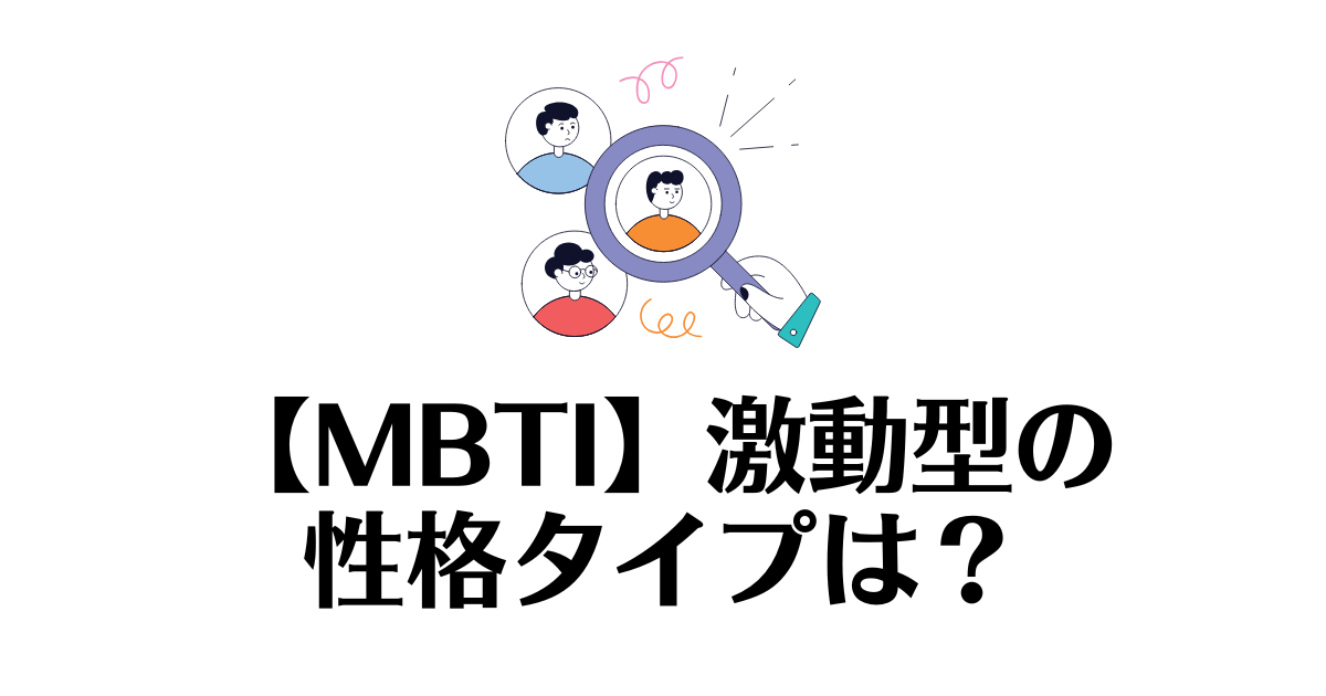 激動型_MBTI