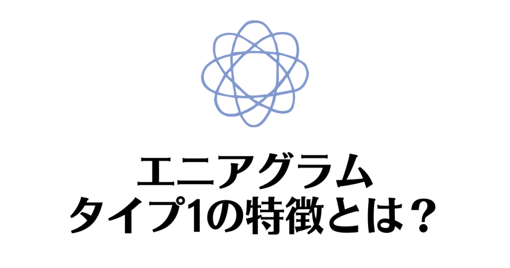 エニアグラム_タイプ1