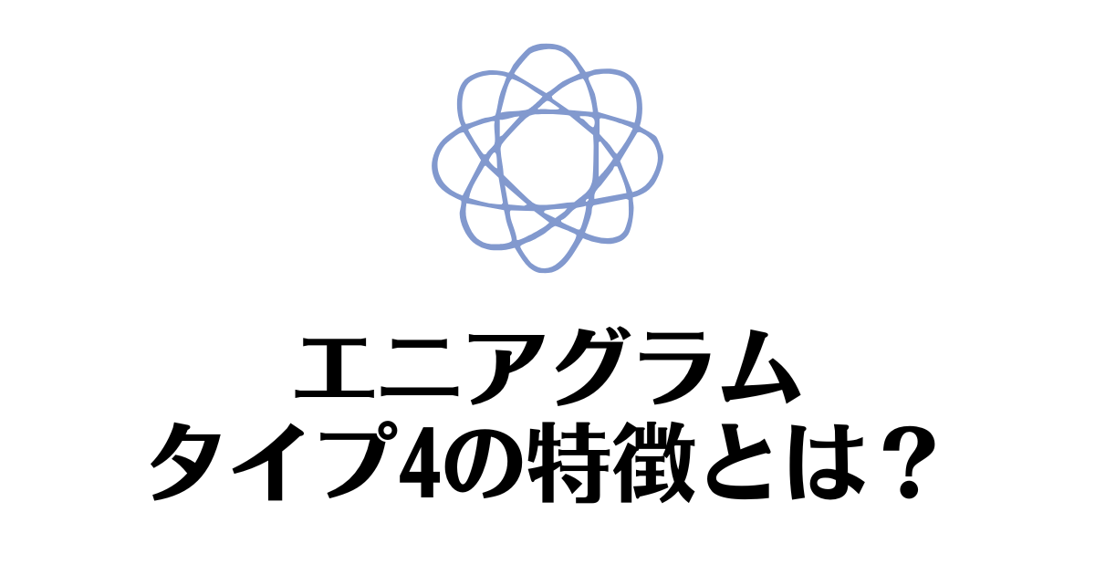 エニアグラム_タイプ4
