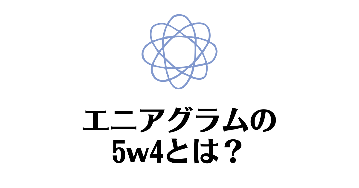 エニアグラム_5w4