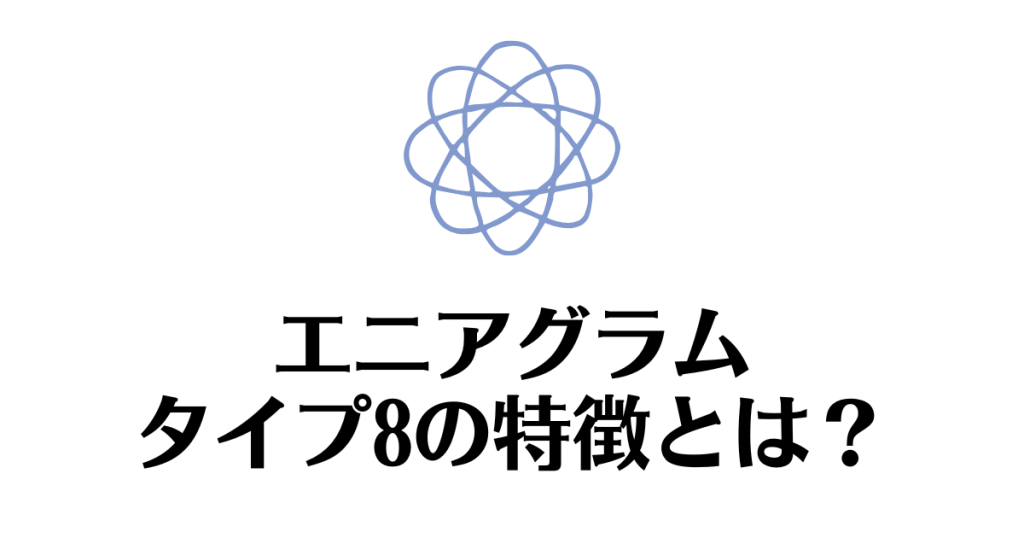 エニアグラム_タイプ8