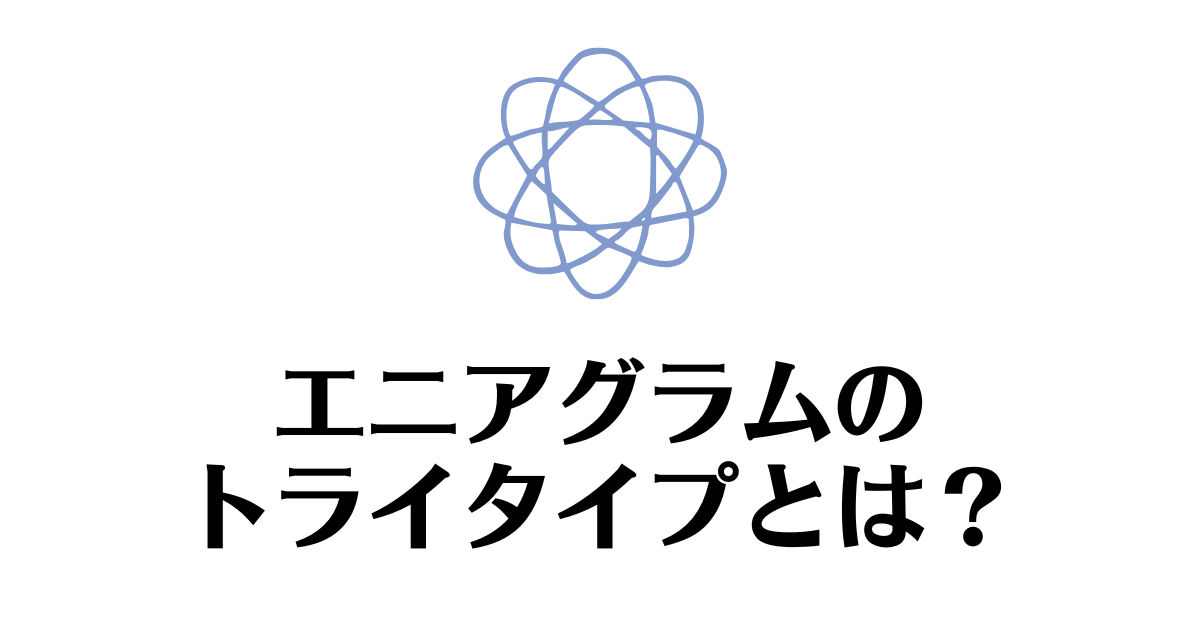 エニアグラム_トライタイプ