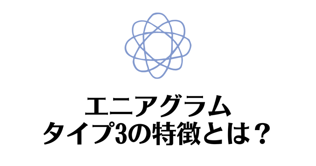エニアグラム_タイプ3