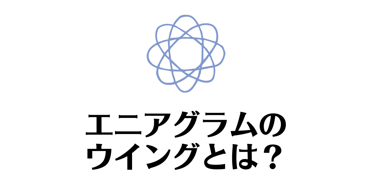 エニアグラム_ウイング