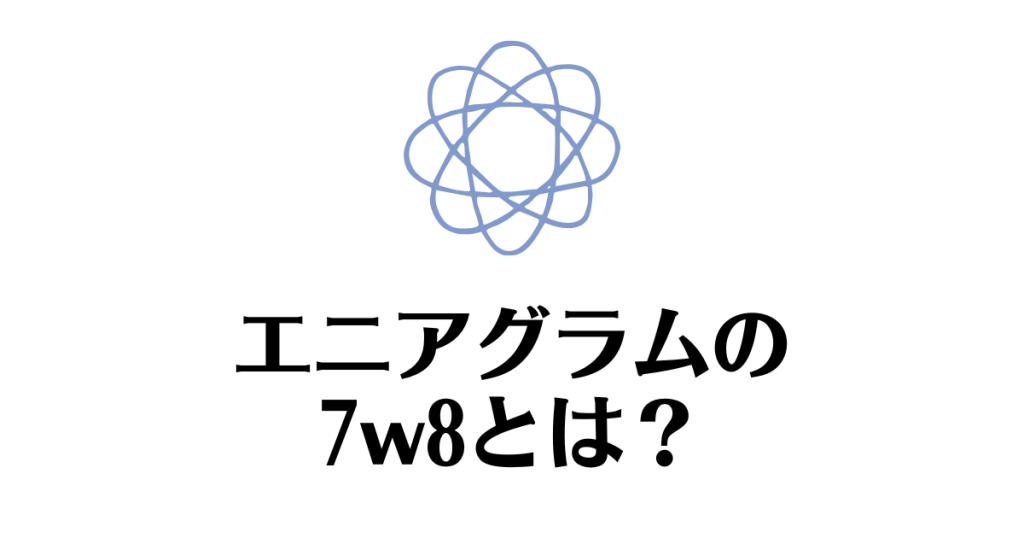 エニアグラム_7w8